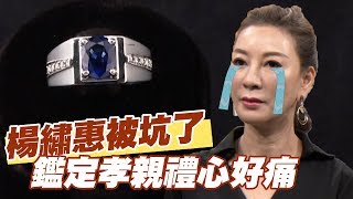 【精華版】 楊繡惠被坑了！鑑定孝親禮心好痛