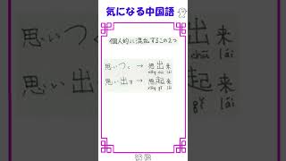 気になる中国語　「思いつく」と「思い出す」　個人的に混乱するこの２つ #shorts