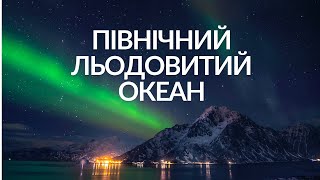 Північний Льодовитий океан