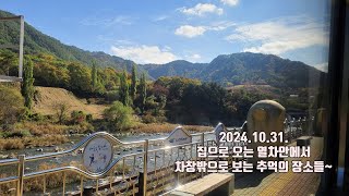 【143】2024.10.31.달바위봉 등산 그리고 집에 오는길 (2부) 철암에서 영주까지 낙동강 가을경치 동해에서 현동역 춘양까지 20년 동안 도보로 가장 많이 다니던길 추억의길