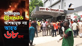 সীতাকুণ্ডের বিএম কন্টেইনার ডিপোতে লাগা আগুনে মা'রা গেছে ফায়ার সার্ভিসের ১০ কর্মী | Update News