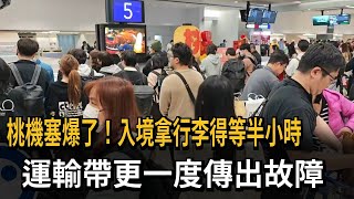 桃機塞爆了！入境拿行李得等半小時　運輸帶一度故障－民視新聞