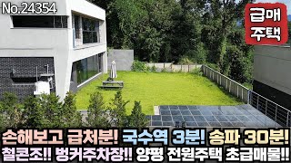 [양평 전원주택 급매물] 국수역 주변에 철근콘크리트조인데 이 가격이면.... 손해보고 파는 급매물!! No.24354