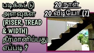 படிக்கட்டின் (WIDTH, RISER & TREAD) அளவுகளை தீர்மானிப்பது எப்படி? - 20 நாள் 20 வீடியோ (7)