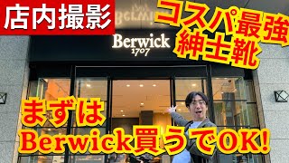 【コスパ最強靴Berwick】撮影許可が取れたから、大阪までガチで靴選びに行ってみた！