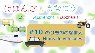 子供日本語 Japonais pour les enfants - NOMS DE VÉHICULES【１０．のりもの】（にほんごをまなぼう）