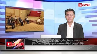 သြဂုတ် ၄ ရက်မနက်ခင်းသတင်းအစီအစဉ် (တိုက်ရိုက်ထုတ်လွှင့်မှု)