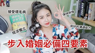 TA是適合戀愛還是適合結婚？美女老師教你4點判斷丨兩性丨戀愛丨晨哥Monica