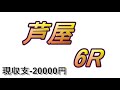 【サラ金競艇】をれの実践！返済の刻！ヒカル君にガチ万円！芦屋・児島・戸田・多摩川競艇場【競艇・ボートレース】