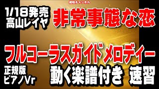 高山レイヤ　非常事態な恋0　ガイドメロディー正規版（動く楽譜付き）