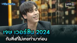 เจษ เวอร์ชัน 2024 กับสิ่งที่ไม่เคยทำมาก่อน | Highlight Ep.76 | เกลือวันเด้อ | 11 พ.ย. 67 | one31