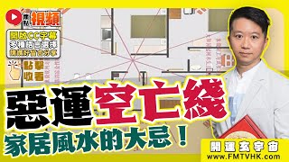 (字幕) 家居風水最忌「空亡線」！ 座向入此線家中必有惡運？ 王法鎧師傅分享風水教學！ 《#開運玄宇宙︱第55集》 @FMTVHK