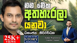 සිදාදියේ  සමනලියෝ - SIDAADIYE SAMANALIYO  දැන් මගේ නෙමෙයි😳DHANANJAYA SIRIWARDANA