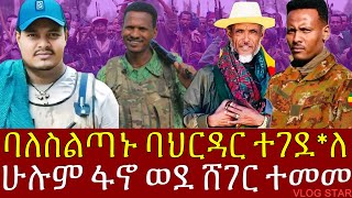 ሁሉም ፋኖ ወደ ሸገር ተመመ | የአማራ ፋኖ በጎጃም ባህርዳር ላይ ኦፕሬሽን | ብልፅግና ከውስጥ ፈረሰ