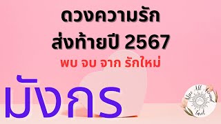 ❤️‍🔥ดวงความรัก❤️‍🔥ก่อนสิ้นปี 2567 ลัคนา ราศีมังกร ♑️ความรัก เนื้อคู่