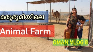 A  FAMILY DAY VISIT TO ANIMAL FARM മരുഭൂമിയിലെ ഒരു അനിമൽ ഫാം കണ്ടാലോ