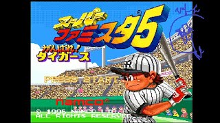 【#SFC】夢のFAへ挑戦【スーパーファミスタ5】