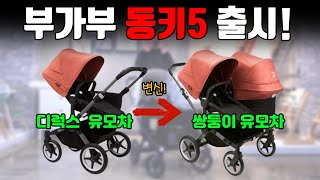 디럭스에서 쌍둥이 유모차로 변신하는 부가부 동키5 국내 최초 리뷰!