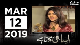 Aisa Bhi Hota Hai | SAMAA TV | 12 March 2019