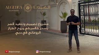 مشروع تصميم وتنفيذ قصر بسحر كلاسيكي وروح الطراز الروماني في دبي/الممزر #الكيدرا #قصور