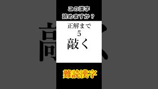 この漢字読めますか？「敲く」 #漢字 #難しい漢字 #漢字問題