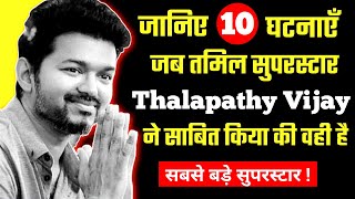 தளபதி விஜய் தமிழ் இண்டஸ்ட்ரியின் நம்பர் 1 சூப்பர் ஸ்டாராக இருப்பதற்கு 10 காரணங்கள் 🔥