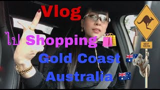 Vlog พาไป Shopping 🛍 🛒 ที่ Gold Coast Australia 🇦🇺