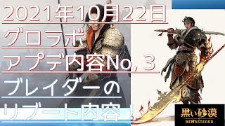 【黒い砂漠】グローバルラボアプデ内容 　ブレイダーリブート内容