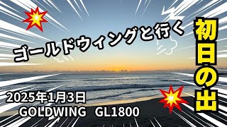 ゴールドウィングと行く初日の出ツーリング 城南島海浜公園　GOLDWING GL1800