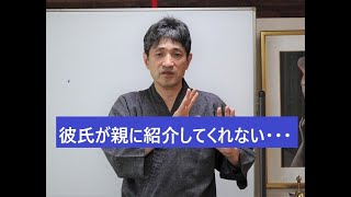 「彼氏が親に紹介してくれないのはなぜ？」（3min）