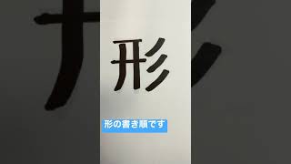 漢字、形の書き順です