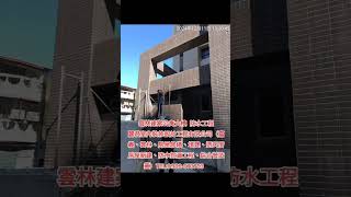 雲林建案公寓大樓防水工程－麗君室內裝修設計工程有限公司