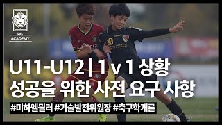 [축구학개론] 성공적인 1v1상황을 위한 사전 요구사항 | U11-U12 | 1대1 | 미하엘 뮐러