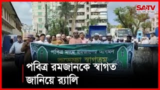 পবিত্র রমজানকে স্বাগত জানিয়ে র‌্যালি | Ramdan Rally | SATV