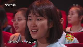 [欢声笑语迎国庆]歌舞《青春舞曲》 演唱：张可盈 涵子（加拿大）| CCTV综艺