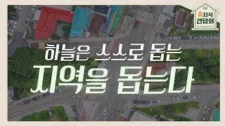 [高지식 만담회] 🌎 하늘은 스스로 돕는 지역을 돕는다!｜KBS 230115 방송