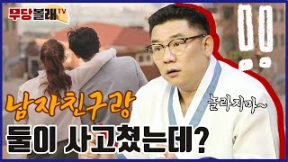 [무당볼래] 실제커플이 결혼 전 궁합을 보러 점집을 방문하다! 실제 궁합운은 어떨까? / 성남점집 성남용한점집 성남점잘보는곳 관성제군