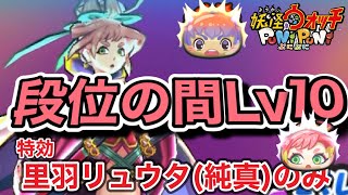 【ぷにぷに】段位の間レベル10特効里羽リュウタ(純真)のみで攻略！ゾンビあり。【妖怪ウォッチぷにぷに】