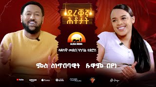 ALEDA MEDIA / ምዕራፍ 2 / ደረቐኛ ሕቶታት ምስ ልዋም በየነ 2022