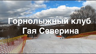 Горнолыжный клуб Гая Северина