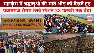 Mahakumbh 2025: श्रद्धालुओं की भीड़ को देखते हुए Prayagraj संगम रेलवे स्टेशन 28 फरवरी तक बंद।