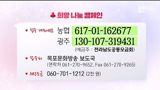 목포MBC 희망나눔 성금(12/12데스크)