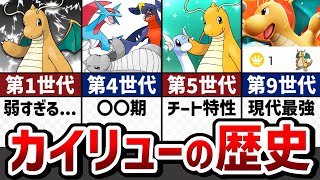 【最弱からの逆転劇】ストーリーで解説！カイリューの対戦環境の歴史【ゆっくり解説】【ポケモン解説】