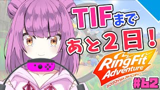 【TIFまであと2日！】リングフィットアドベンチャー！ビリビリと同時中継#62【乙女おと／Vtuber／OtomeOto】