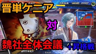 【三国志大戦】晋単ケニア 2戦(対 魏社全体会議+群雄ケニア)【昇格戦】