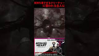 キモすぎるクリーチャーに襲われる主人公！！『Atomic Heart アトミックハート』#shorts