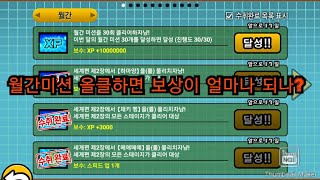 월간미션 올클하면 보상이 얼마나 될까? 냥코대전쟁