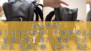 商品評測 【隔日到貨免運費！多隔層獨立鞋袋 乾濕分離】旅行 露營 防水 保溫 乾濕分離 收納包 鞋包 戶外旅遊 大容量 時尚 多功