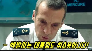 대통령이 실수로 핵미사일을 발사시키면 벌어지는 일 ㅎㄷㄷ.....