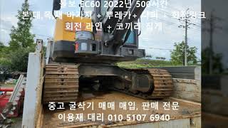 볼보 02급 중고굴삭기 EC60E 2022년 500시간 풀세트 + 회전링크 포함